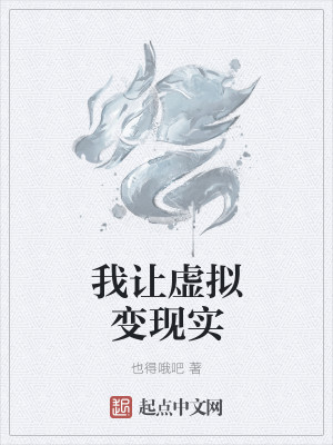 Bìa truyện Ngã Nhượng Hư Nghĩ Biến Hiện Thực (我让虚拟变现实)