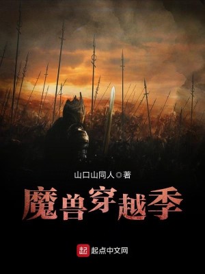 Bìa truyện Ma Thú Xuyên Việt Quý (魔兽穿越季)