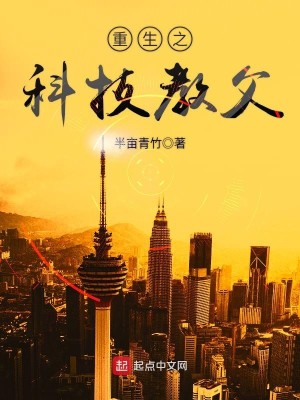 Bìa truyện Trọng Sinh Chi Khoa Kĩ Giáo Phụ (重生之科技教父)