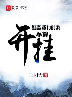Bìa truyện Cần Phấn Nỗ Lực Đích Ngã Bất Toán Khai Quải (勤奋努力的我不算开挂)