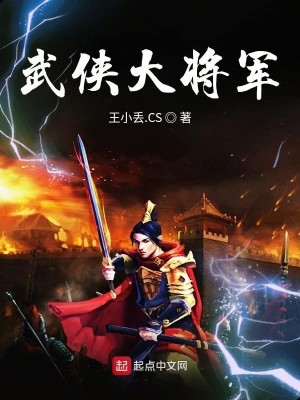 Bìa truyện Vũ Hiệp Đại Tương Quân (武侠大将军)