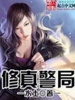 Bìa truyện Tu Chân Cảnh Cục (修真警局)