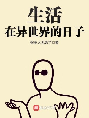 Bìa truyện Sinh Hoạt Tại Dị Thế Giới Đích Nhật Tử (生活在异世界的日子)