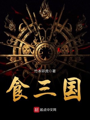 Bìa truyện Thực Tam Quốc (食三国)