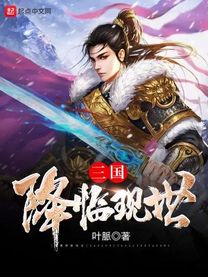 Bìa truyện Tam Quốc Giáng Lâm Hiện Thế (三国降临现世)