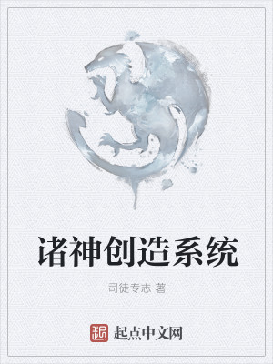 Bìa truyện Chư Thần Sang Tạo Hệ Thống (诸神创造系统)