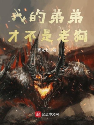 Bìa truyện Ngã Đích Đệ Đệ Tài Bất Thị Lão Cẩu (我的弟弟才不是老狗)