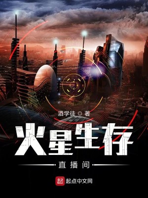 Bìa truyện Hỏa Tinh Sinh Tồn Trực Bá Gian (火星生存直播间)