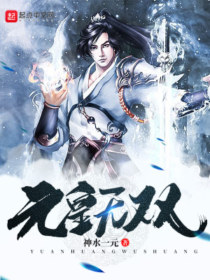 Bìa truyện Nguyên Hoàng Vô Song (元皇无双)