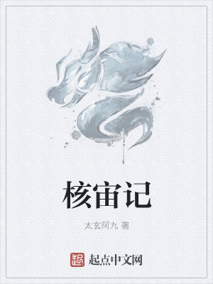 Bìa truyện Hạch Trụ Kí (核宙记)