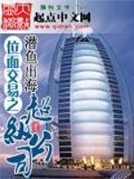 Bìa truyện Vị Diện Giao Dịch Chi Siêu Cấp Công Tư (位面交易之超级公司)