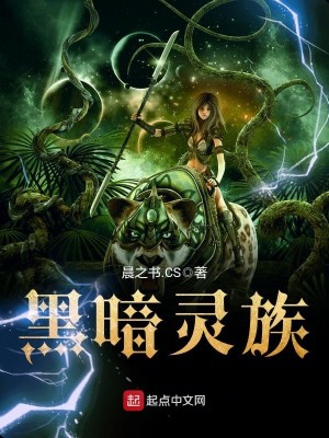 Bìa truyện Hắc Ám Linh Tộc (黑暗灵族)