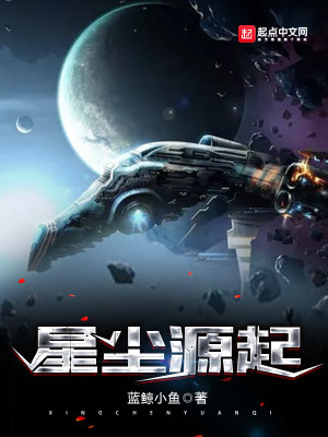 Bìa truyện Tinh Trần Nguyên Khởi (星尘源起)