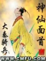 Bìa truyện Thần Tiên Diện Thủ (神仙面首)