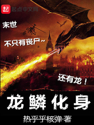 Bìa truyện Long Lân Hóa Thân (龙鳞化身)
