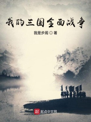 Bìa truyện Ngã Đích Tam Quốc Toàn Diện Chiến Tranh (我的三国全面战争)