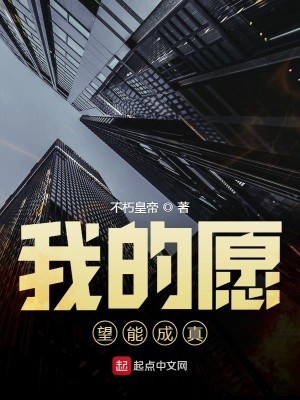 Bìa truyện Ngã Đích Nguyện Vọng Năng Thành Chân (我的愿望能成真)