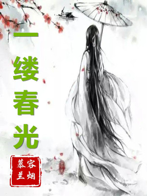 Bìa truyện Nhất Lũ Xuân Quang (一缕春光)