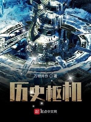 Bìa truyện Lịch Sử Khu Cơ (历史枢机)