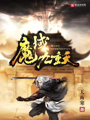 Bìa truyện Ma Vực Cửu Trọng Thiên (魔域九重天)