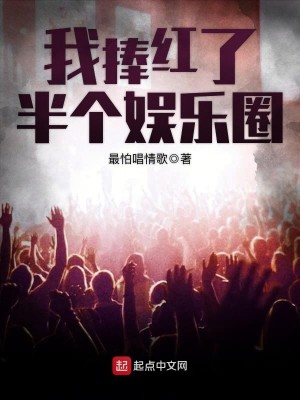 Bìa truyện Ngã Phủng Hồng Liễu Bán Cá Ngu Nhạc Quyển (我捧红了半个娱乐圈)