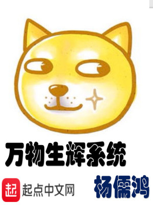 Bìa truyện Vạn Vật Sinh Huy Hệ Thống (万物生辉系统)