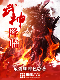 Bìa truyện Vũ Thần Giáng Lâm (武神降临)