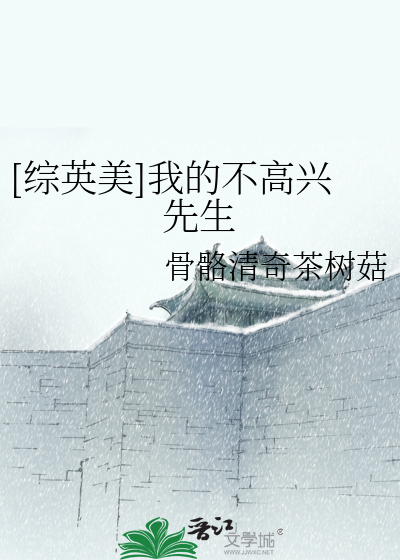 Bìa truyện Tống Anh Mĩ Ngã Đích Bất Cao Hưng Tiên Sinh ([综英美]我的不高兴先生)
