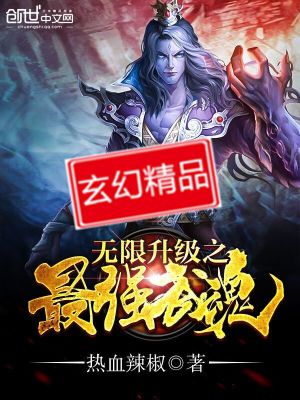 Bìa truyện Vô Hạn Thăng Cấp Chi Tối Cường Vũ Hồn (无限升级之最强武魂)