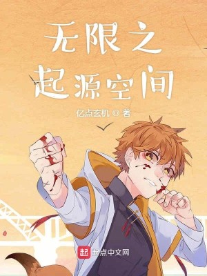 Bìa truyện Vô Hạn Chi Khởi Nguyên Không Gian (无限之起源空间)