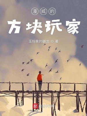 Bìa truyện Mạn Uy Đích Phương Khối Ngoạn Gia (漫威的方块玩家)