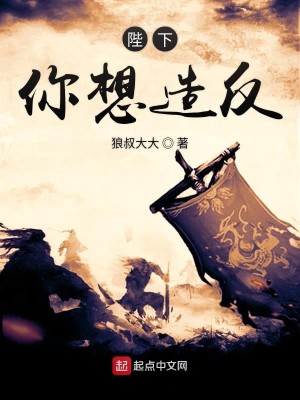 Bìa truyện Bệ Hạ Nhĩ Tưởng Tạo Phản (陛下你想造反)