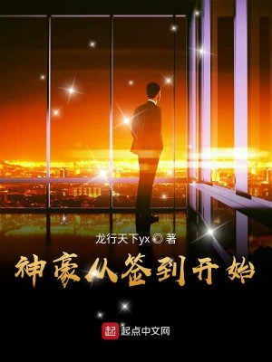 Bìa truyện Thần Hào Tòng Thiêm Đáo Khai Thủy (神豪从签到开始)
