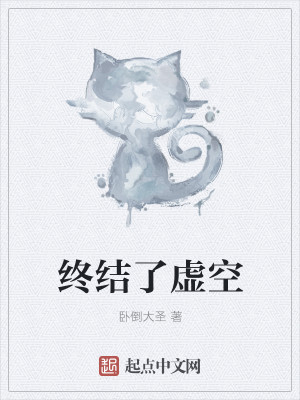 Bìa truyện Chung Kết Liễu Hư Không (终结了虚空)