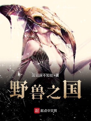 Bìa truyện Dã Thú Chi Quốc (野兽之国)