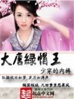 Bìa truyện Đại Đường Lục Mạo Vương (大唐绿帽王)