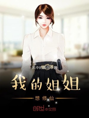 Bìa truyện Ngã Đích Tỷ Tỷ Tưởng Tu Tiên (我的姐姐想修仙)