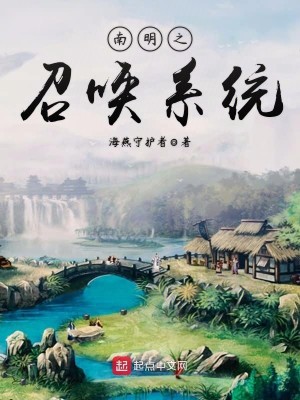 Bìa truyện Nam Minh Chi Triệu Hoán Hệ Thống (南明之召唤系统)