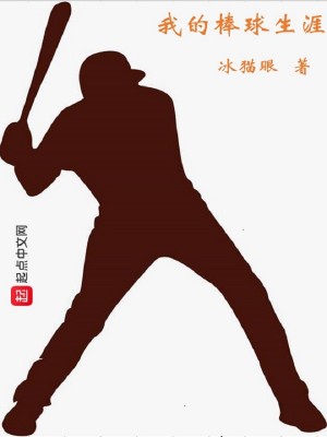 Bìa truyện Ngã Đích Bổng Cầu Sinh Nhai (我的棒球生涯)