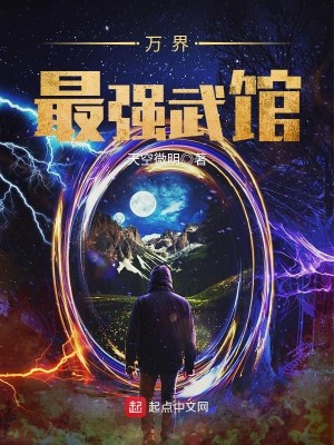 Bìa truyện Vạn Giới Tối Cường Vũ Quán (万界最强武馆)