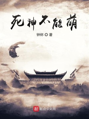 Bìa truyện Tử Thần Bất Năng Manh (死神不能萌)