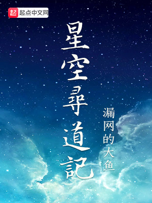 Bìa truyện Tinh Không Tầm Đạo Kí (星空寻道记)