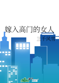 Bìa truyện Giá Nhập Cao Môn Đích Nữ Nhân (嫁入高门的女人)