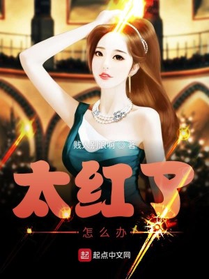 Bìa truyện Thái Hồng Liễu Chẩm Yêu Bạn (太红了怎么办)