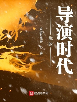 Bìa truyện Ngã Đích Đạo Diễn Thời Đại (我的导演时代)