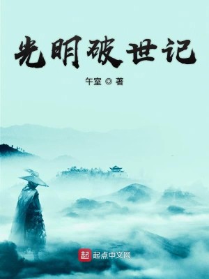 Bìa truyện Quang Minh Phá Thế Kí (光明破世记)