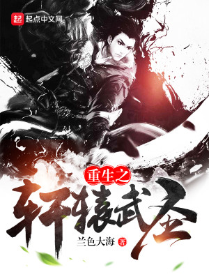 Bìa truyện Trọng Sinh Chi Hiên Viên Vũ Thánh (重生之轩辕武圣)