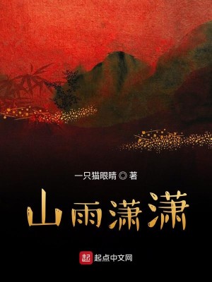 Bìa truyện Sơn Vũ Tiêu Tiêu (山雨潇潇)