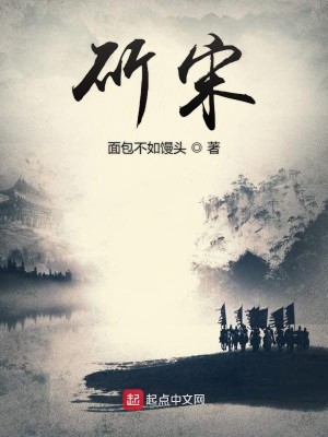 Bìa truyện Chước Tống (斫宋)