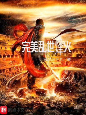 Bìa truyện Hoàn Mĩ Loạn Thế Phong Hỏa (完美乱世烽火)